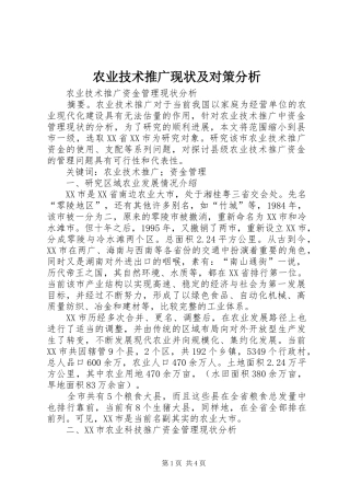 农业技术推广现状及对策分析