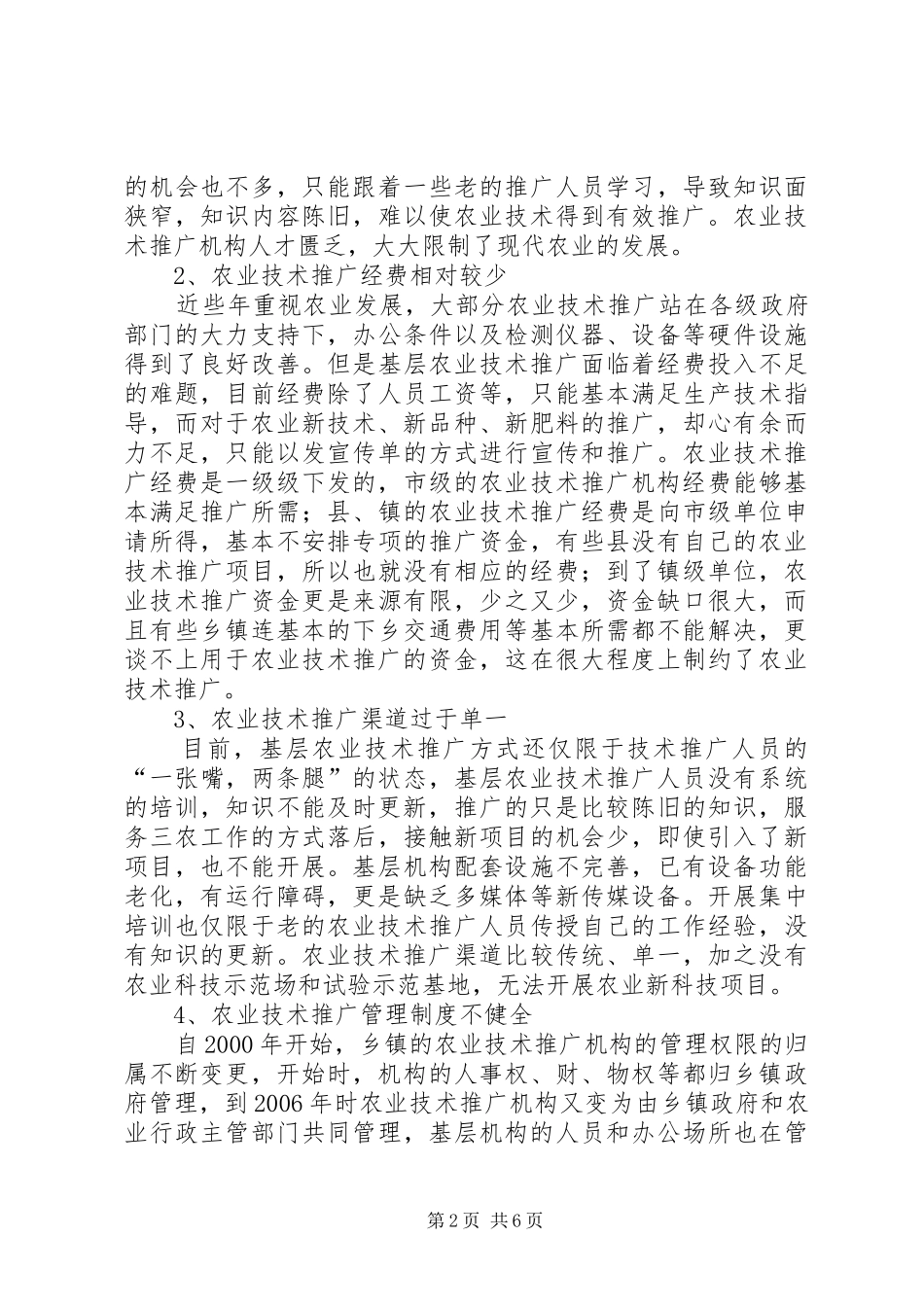 农业技术推广现状及发展对策_第2页
