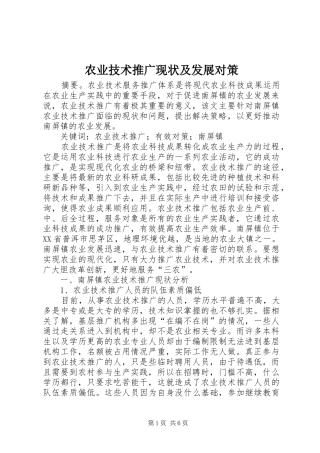 农业技术推广现状及发展对策