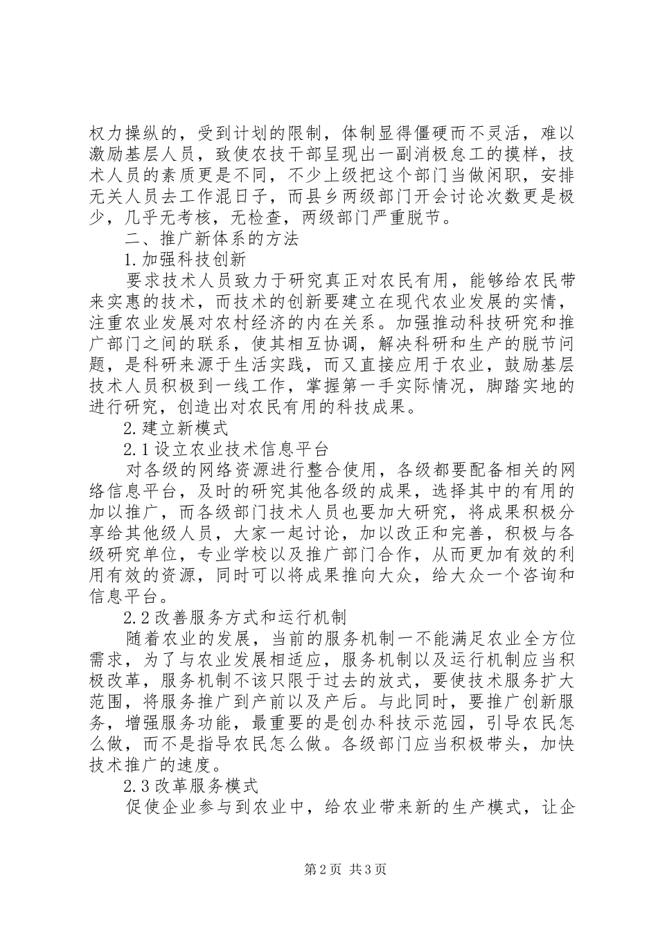 农业技术推广现状及方法_第2页