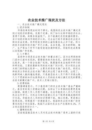 农业技术推广现状及方法
