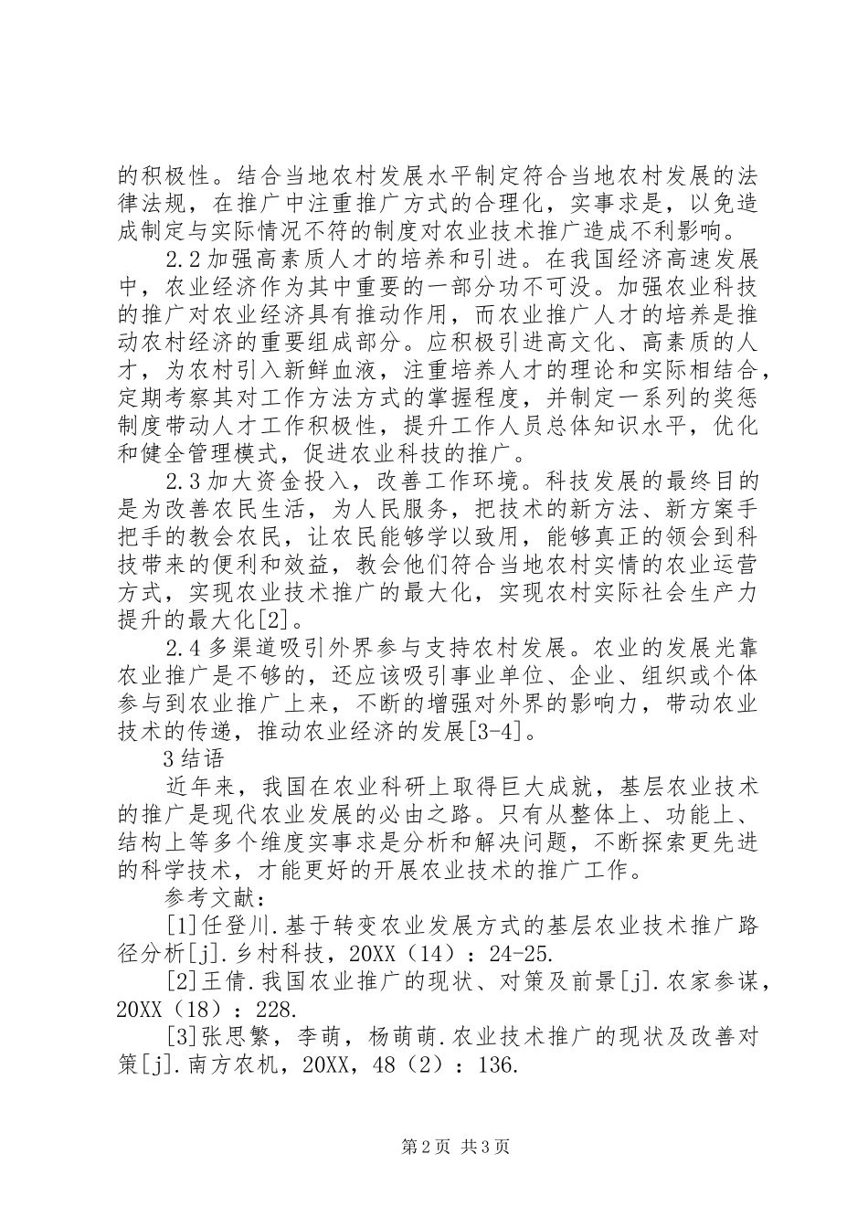 农业技术推广现状及路径分析_第2页