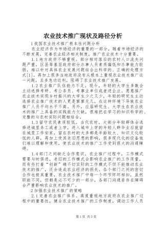 农业技术推广现状及路径分析