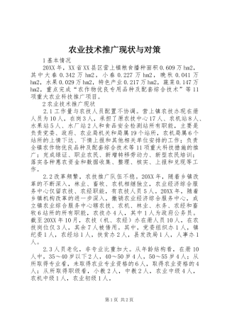 农业技术推广现状与对策