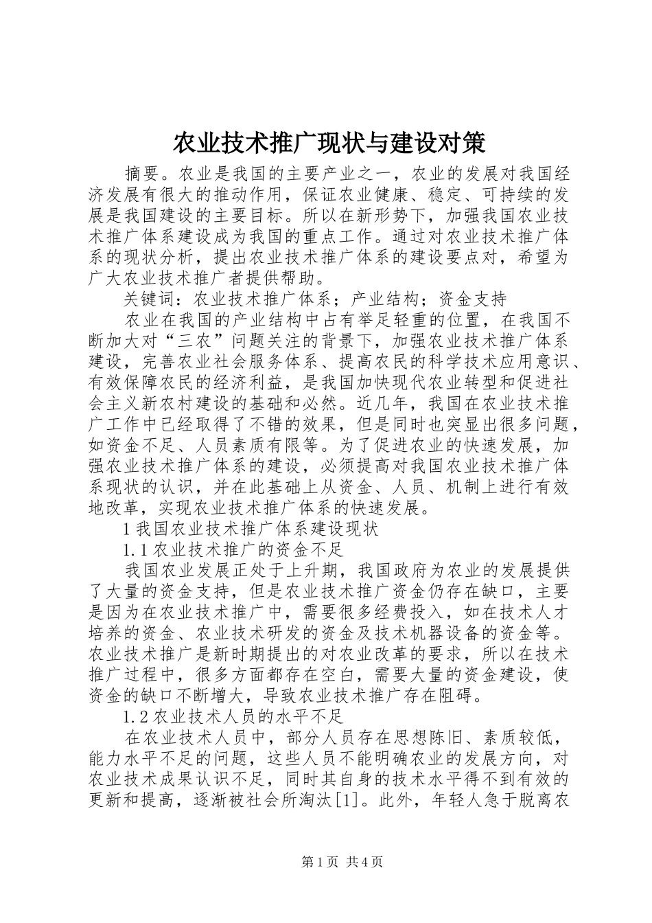 农业技术推广现状与建设对策_第1页