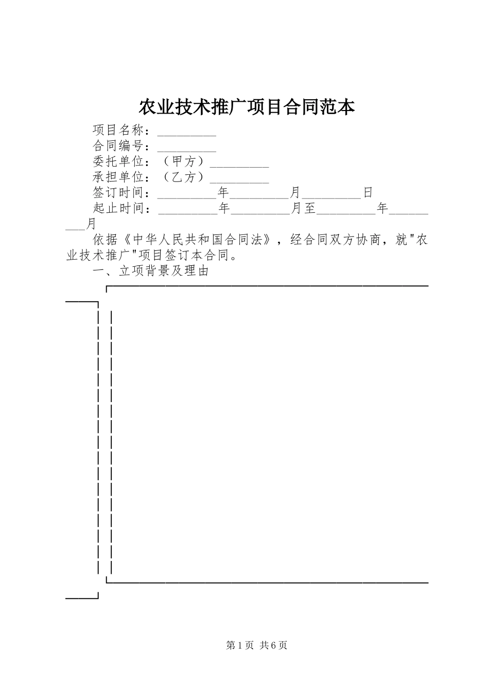 农业技术推广项目合同范本_第1页