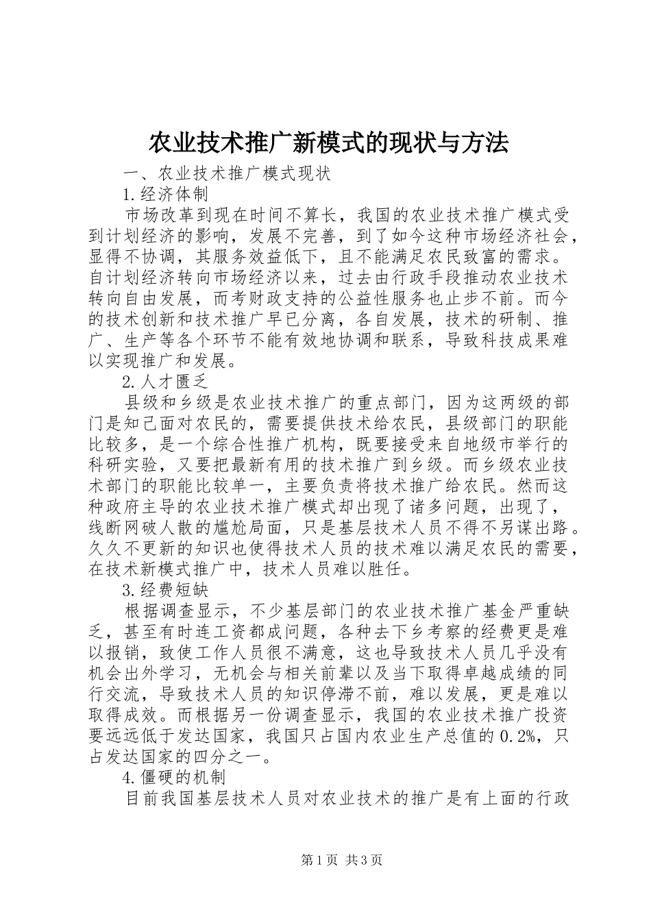 农业技术推广新模式的现状与方法_第1页
