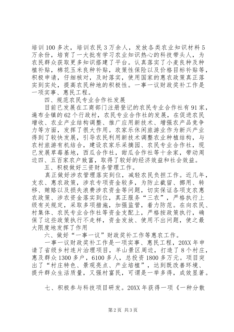 农业技术推广以及农村三资管理个人工作总结_第2页
