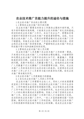 农业技术推广员能力提升的途径与措施