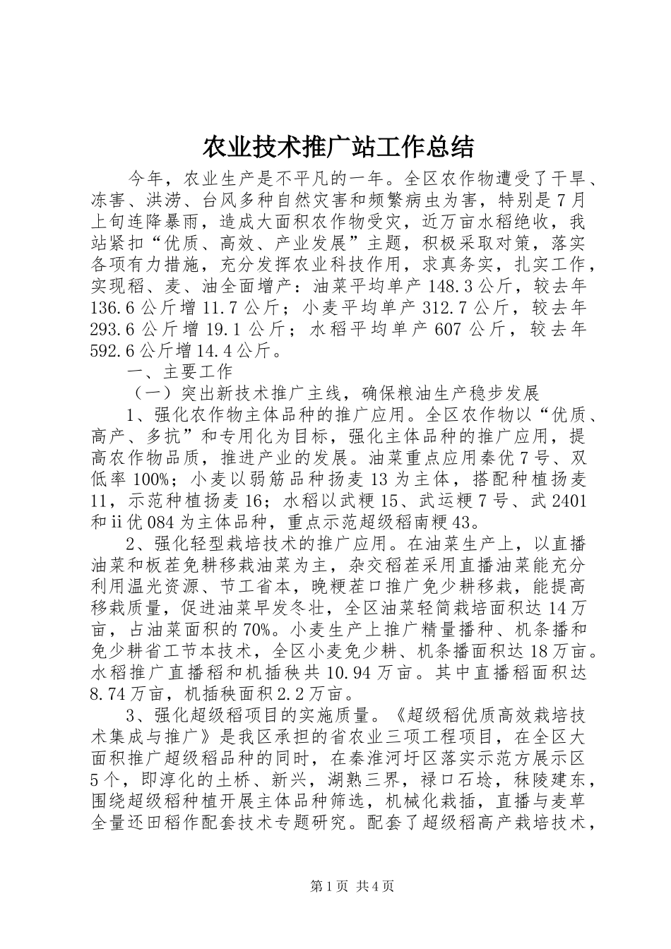 农业技术推广站工作总结_第1页