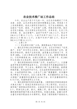 农业技术推广站工作总结