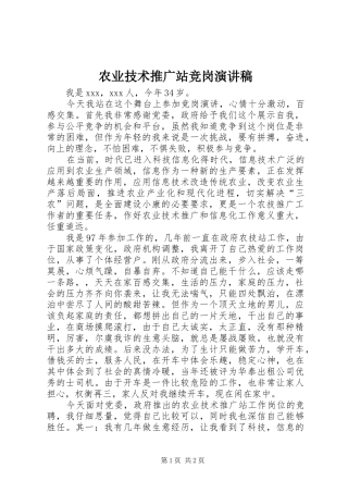 农业技术推广站竞岗演讲稿
