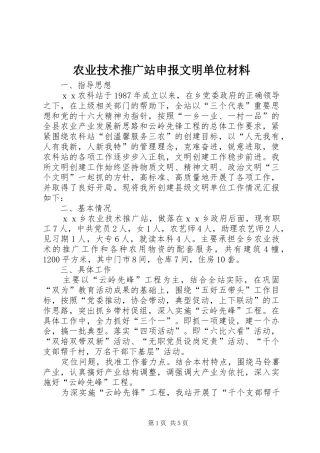 农业技术推广站申报文明单位材料