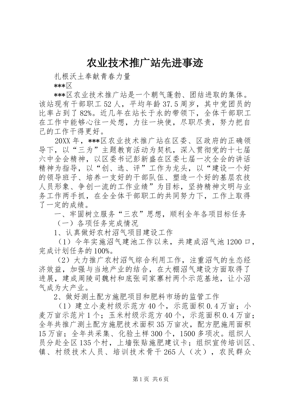 农业技术推广站先进事迹_第1页