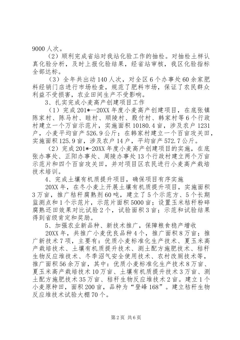农业技术推广站先进事迹_第2页