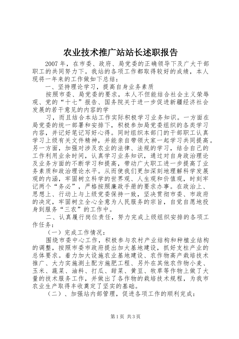 农业技术推广站站长述职报告_第1页