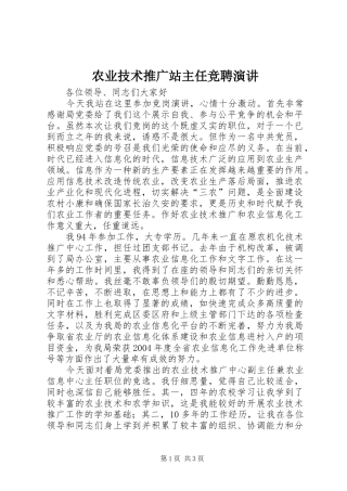 农业技术推广站主任竞聘演讲
