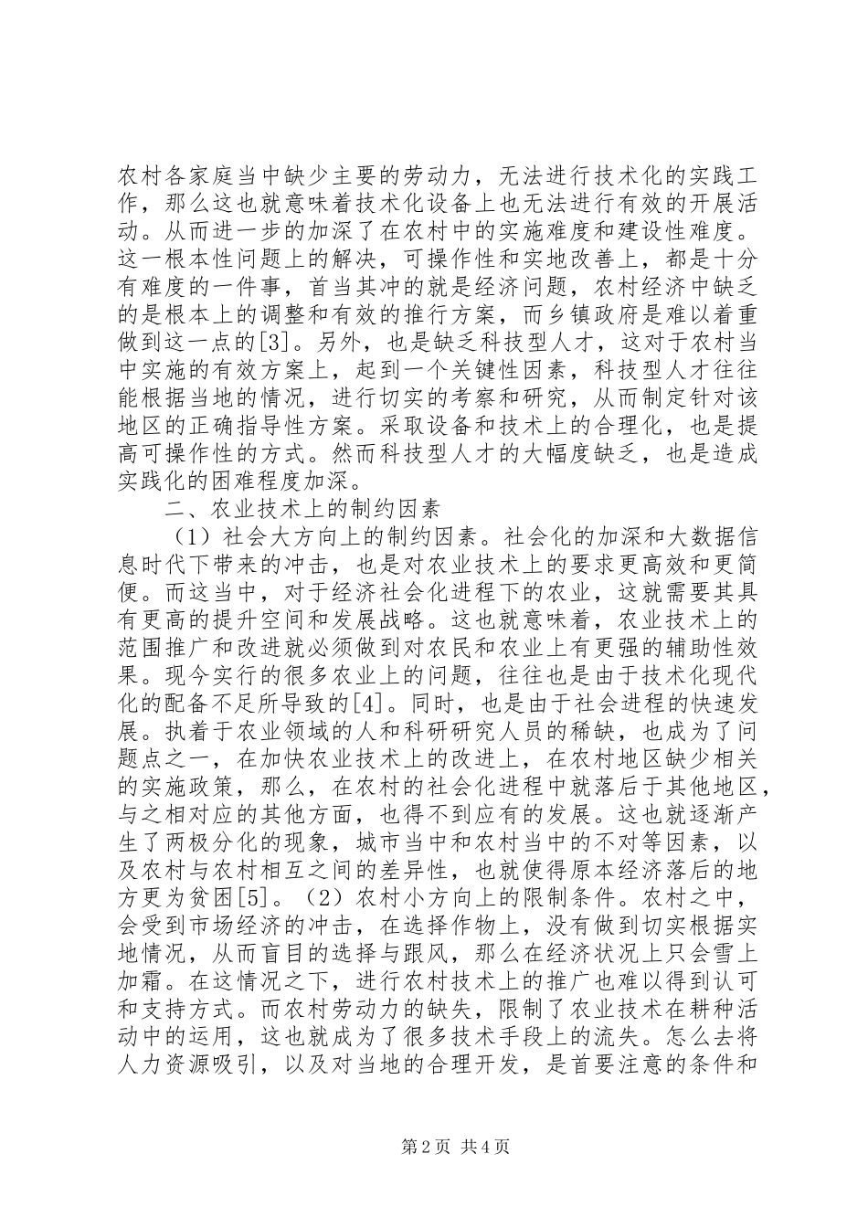 农业技术推广制约因素及对策_第2页