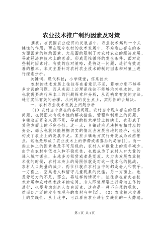 农业技术推广制约因素及对策