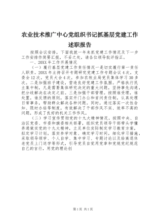 农业技术推广中心党组织书记抓基层党建工作述职报告