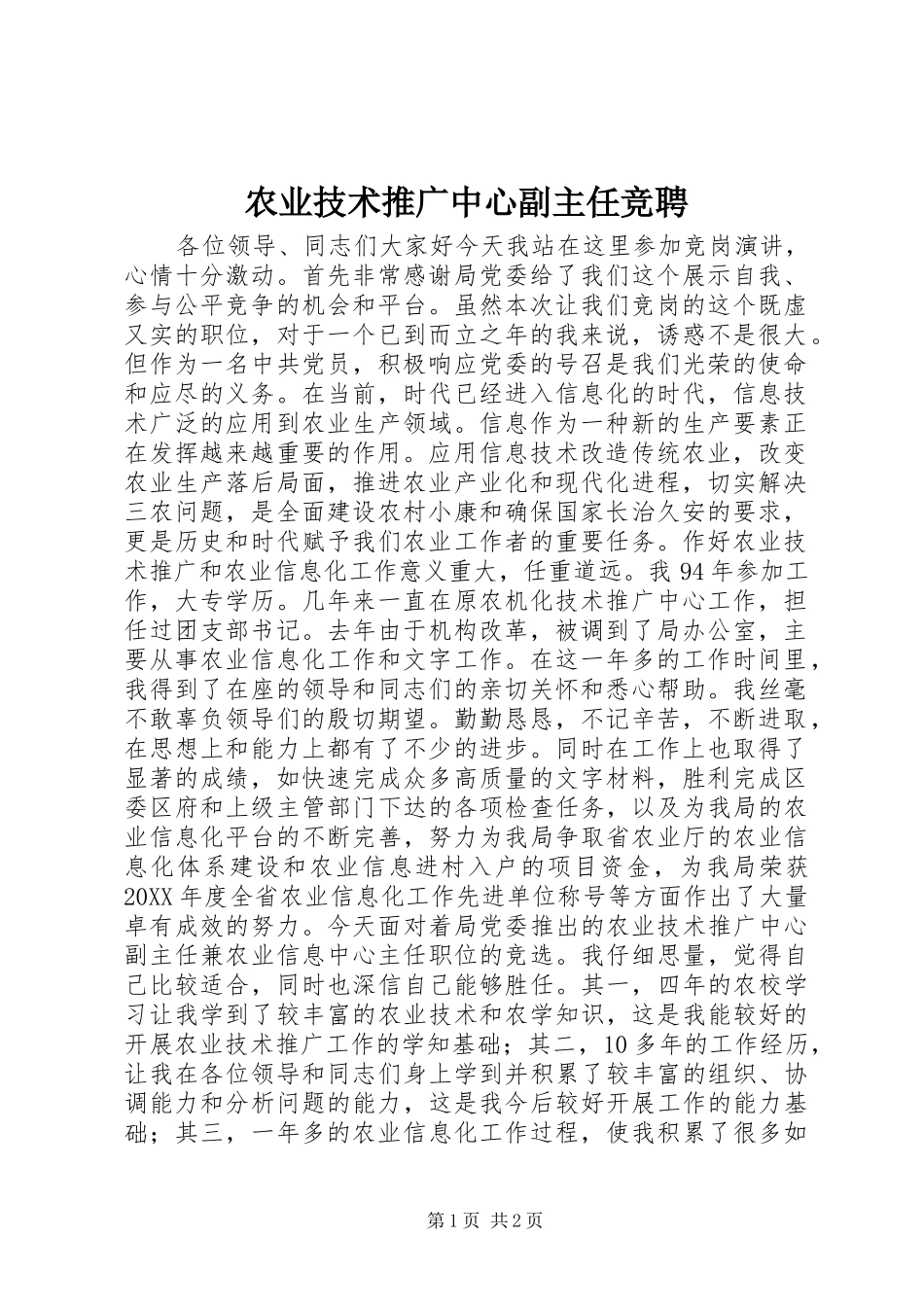 农业技术推广中心副主任竞聘_第1页