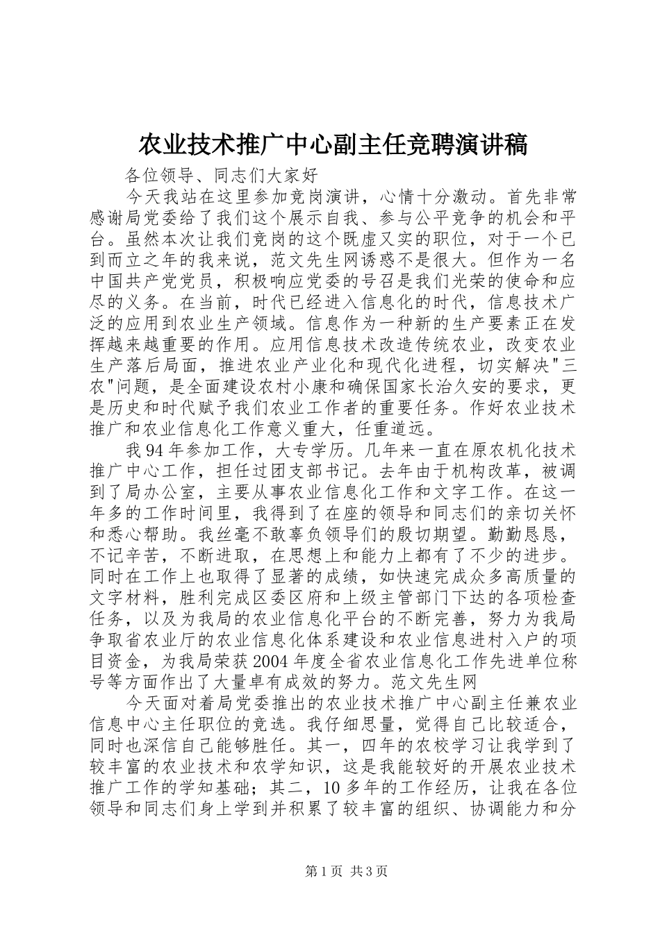 农业技术推广中心副主任竞聘演讲稿_第1页