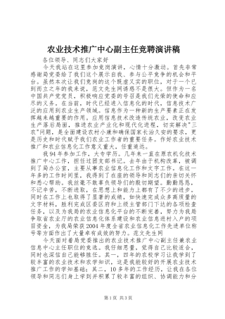 农业技术推广中心副主任竞聘演讲稿
