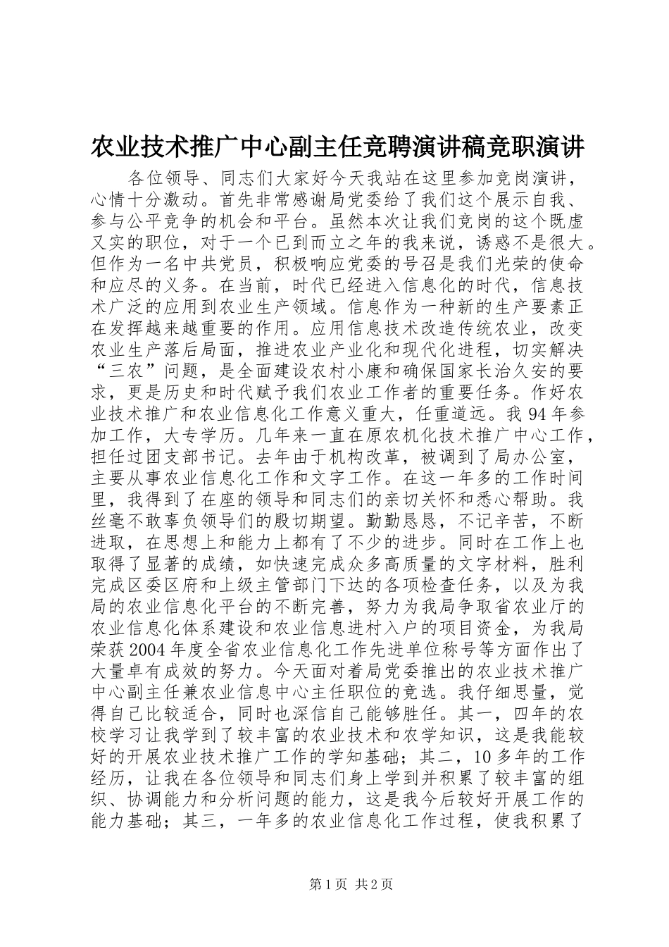 农业技术推广中心副主任竞聘演讲稿竞职演讲_第1页