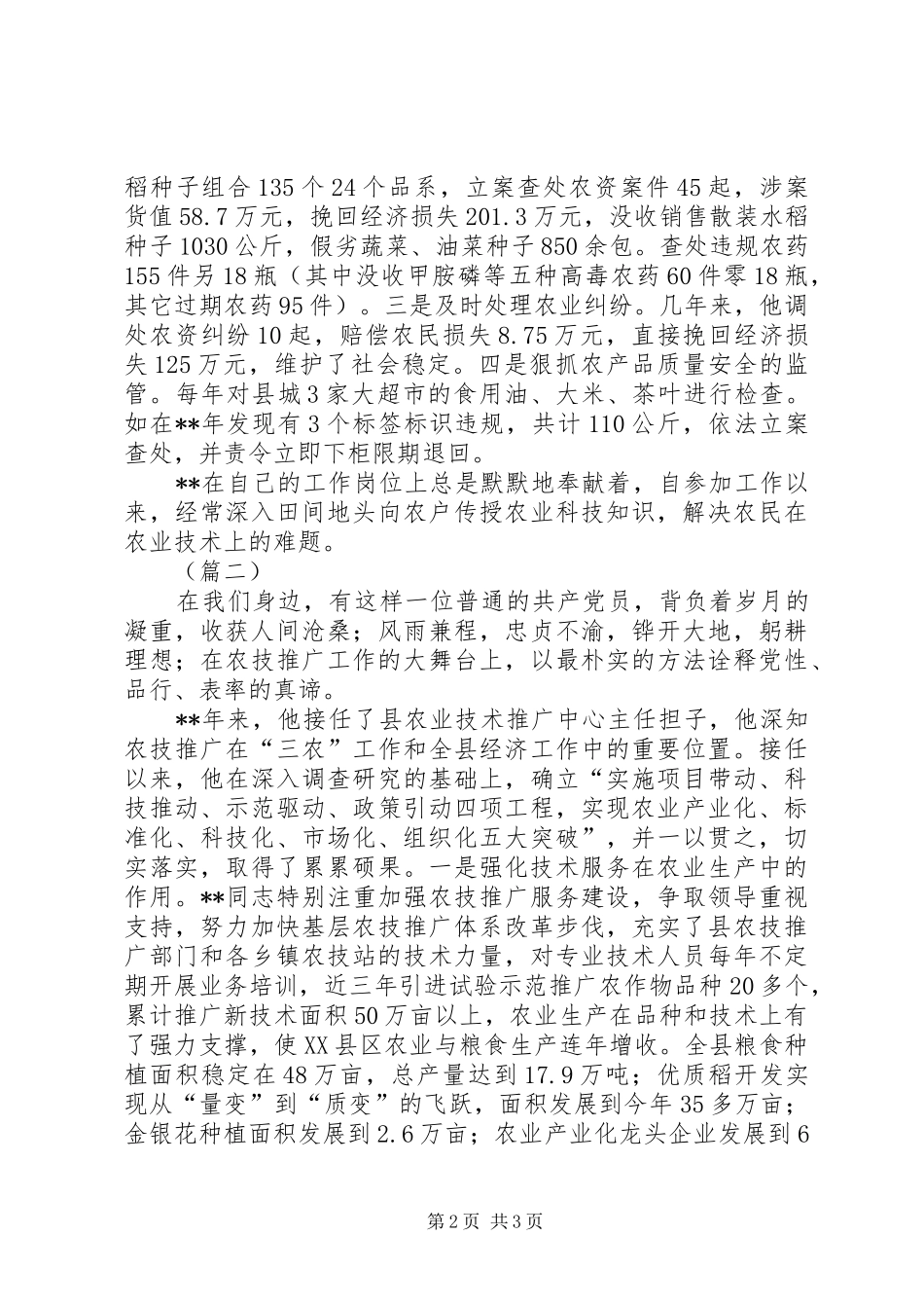 农业技术推广中心个人先进事迹_第2页