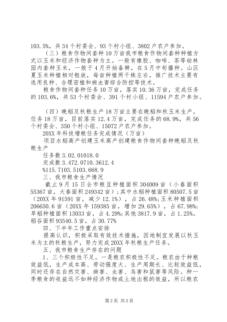 农业技术推广中心工作总结_第2页