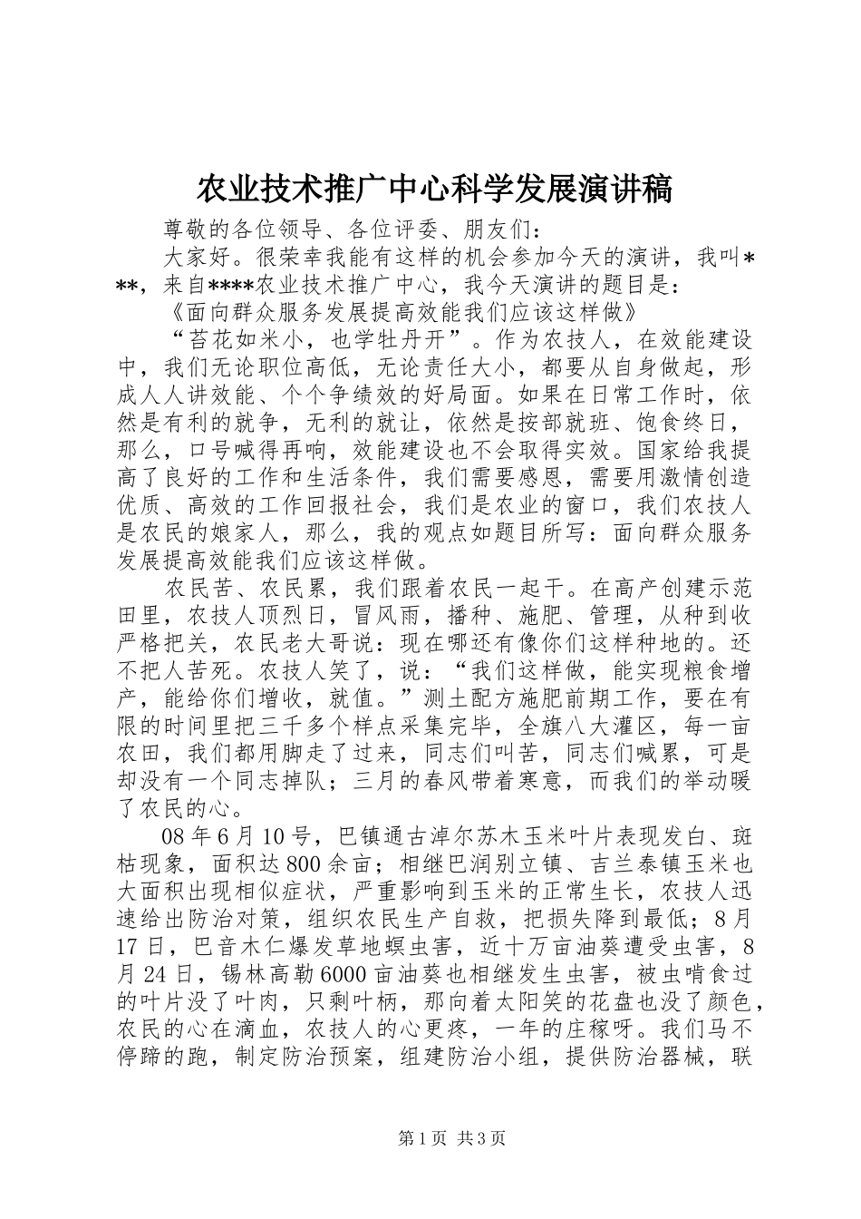农业技术推广中心科学发展演讲稿_第1页
