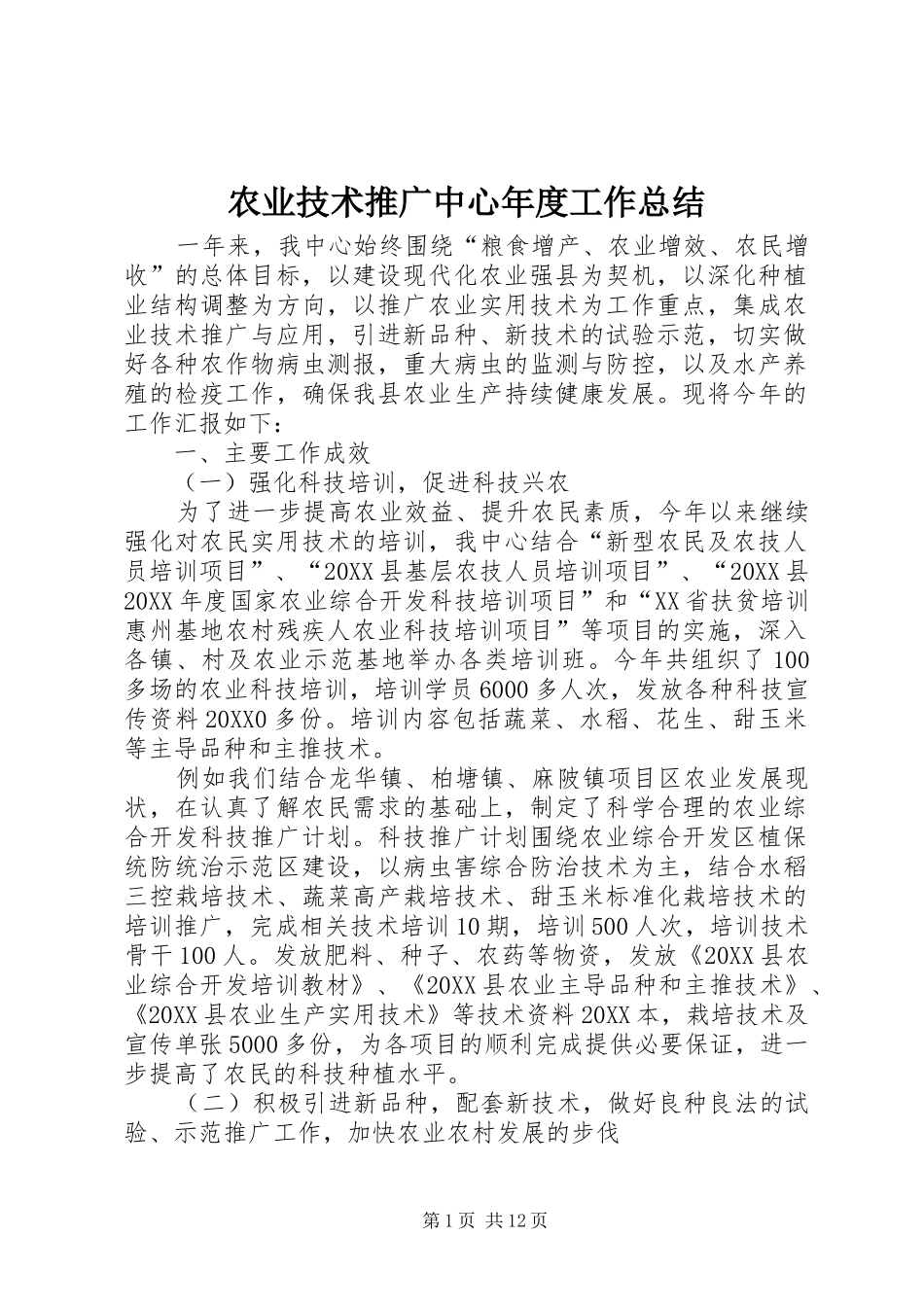 农业技术推广中心年度工作总结_第1页