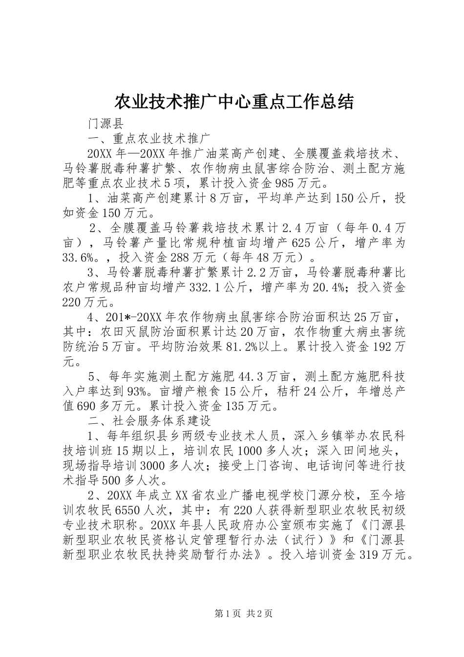 农业技术推广中心重点工作总结_第1页