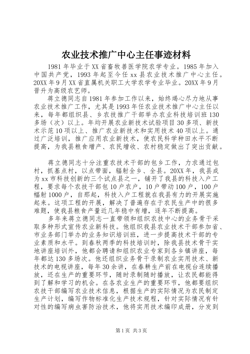 农业技术推广中心主任事迹材料_第1页