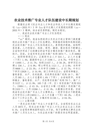 农业技术推广专业人才队伍建设中长期规划