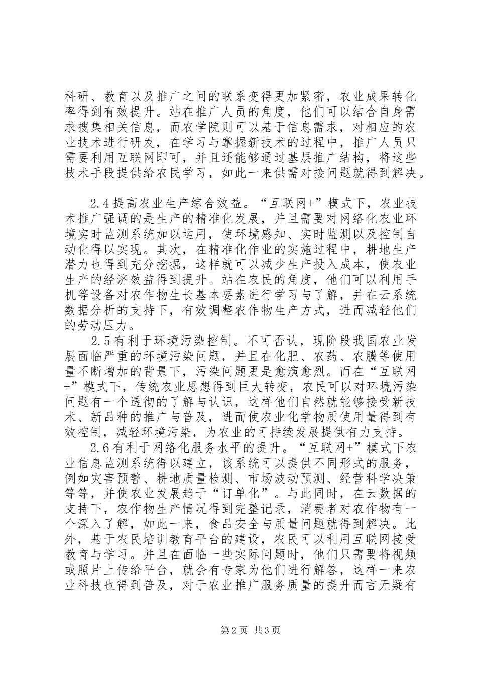 农业技术推广作用与发展前景_第2页