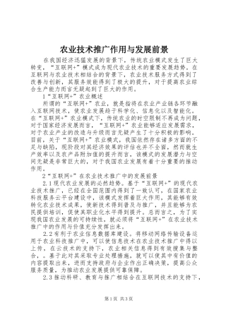 农业技术推广作用与发展前景