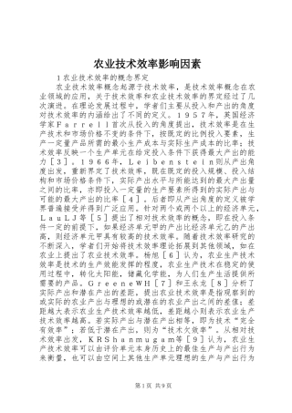 农业技术效率影响因素