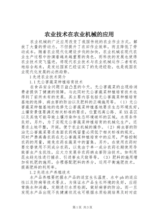 农业技术在农业机械的应用