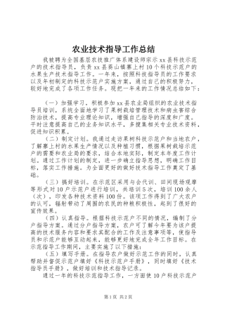 农业技术指导工作总结