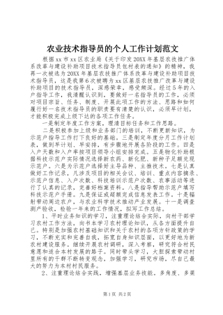 农业技术指导员的个人工作计划范文