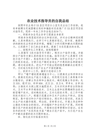 农业技术指导员的自我总结