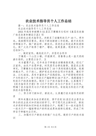 农业技术指导员个人工作总结