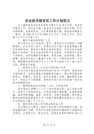 农业技术指导员工作计划范文