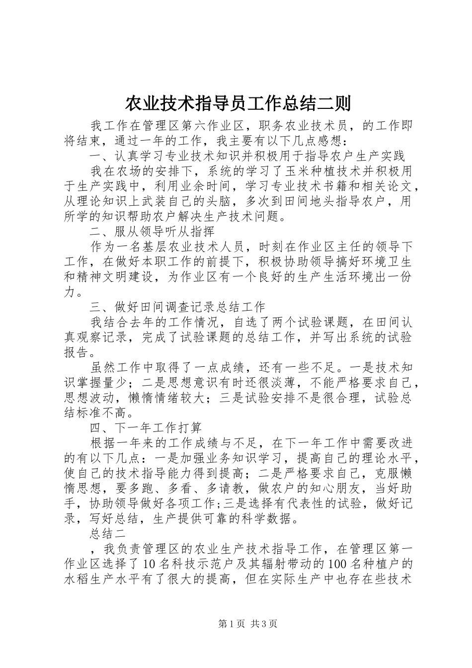 农业技术指导员工作总结二则_第1页