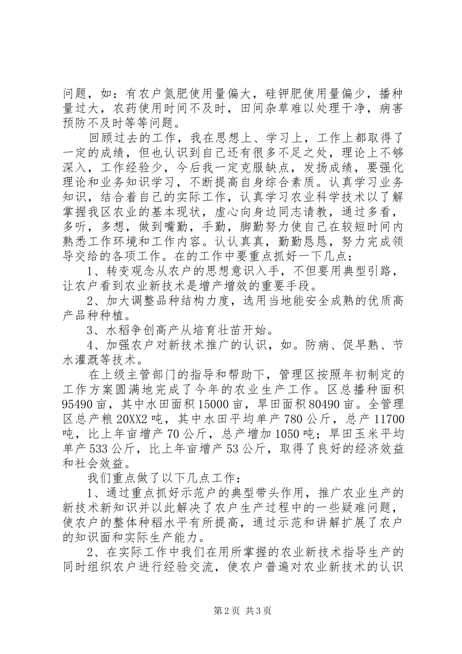 农业技术指导员工作总结二则_第2页