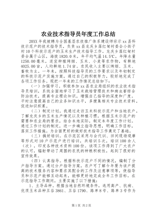 农业技术指导员年度工作总结