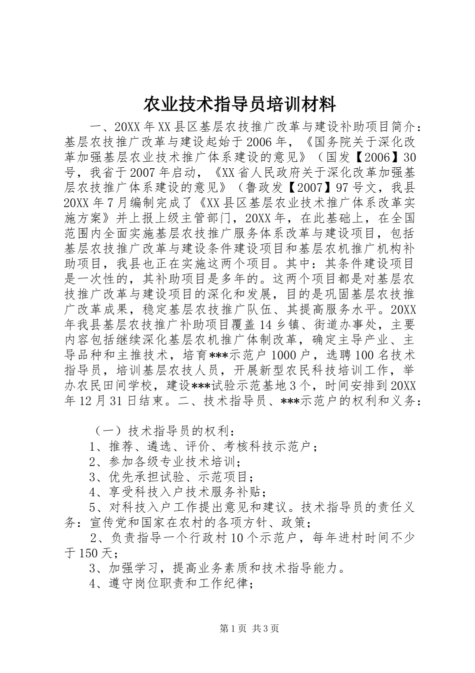 农业技术指导员培训材料_第1页
