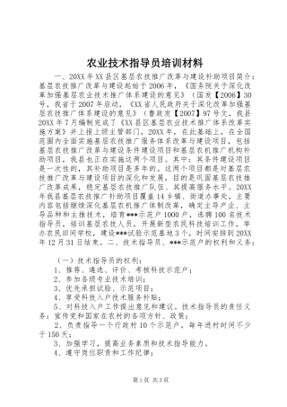 农业技术指导员培训材料
