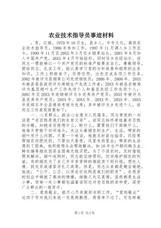 农业技术指导员事迹材料